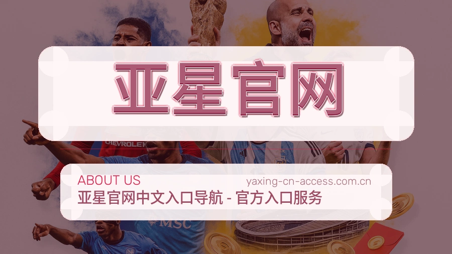 亚星官网关于我们服务展示图