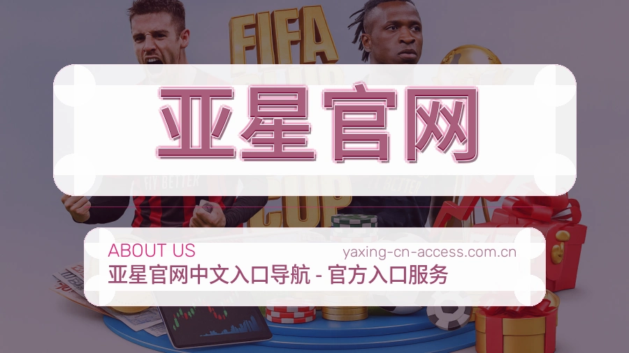 亚星官网关于我们
