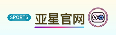 亚星官网 Logo